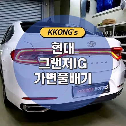 [현대 그랜저IG 3.0] 가변풀배기 / 인천 동구