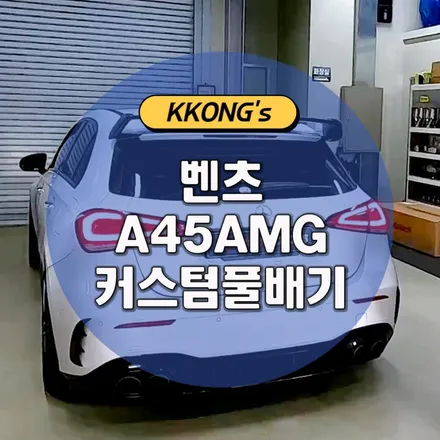 [벤츠 A45AMG] 커스텀풀배기 / 인천 동구