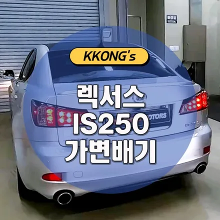[렉서스 IS250] 가변배기작업 / 인천 동구