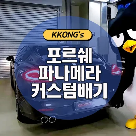 [포르쉐 파나메라] 커스텀배기작업 / 인천 동구