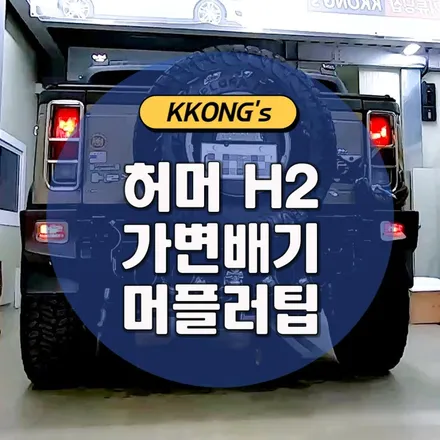 [허머 H2] 가변배기 + 쿼드머플러팁 / 인천 동구