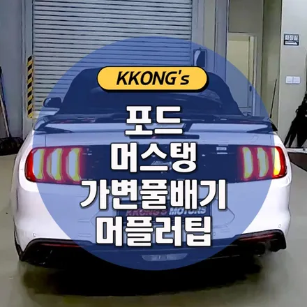 [포드 머스탱] 가변풀배기+머플러팁 / 인천 동구