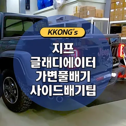 [지프 글래디에이터] 가변풀배기 + 사이드머플러팁 / 인천 동구