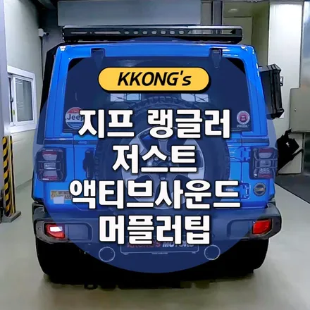 [지프 랭글러] 저스트 액티브사운드 + 머플러팁 / 인천 동구