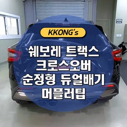 [쉐보레 트랙스 크로스오버] 순정형 듀얼배기 + 머플러팁 / 인천 동구