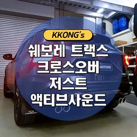 [쉐보레 트랙스 크로스오버] 저스트 액티브사운드 / 인천 동구