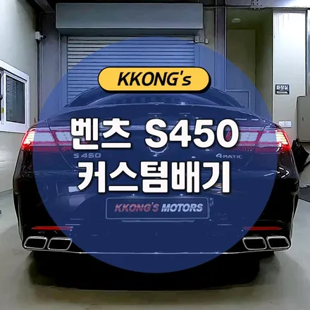 [벤츠 S450] 커스텀배기튜닝 / 인천 동구