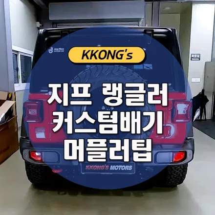 [지프 랭글러] 커스텀배기 + 머플러팁 / 인천 동구
