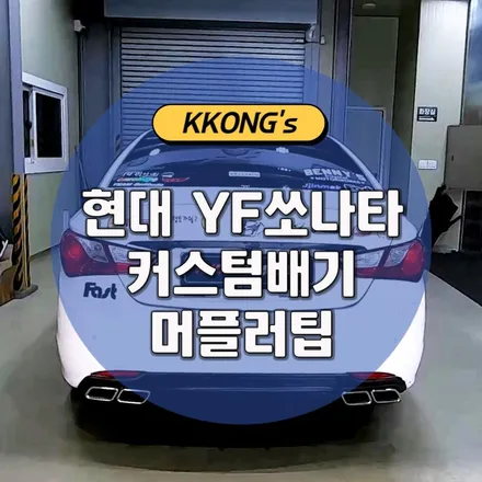 [현대 YF쏘나타] 커스텀배기 + 머플러팁 / 인천 동구