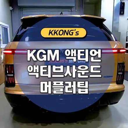 [KGM 액티언] 액티브사운드 + 머플러팁 / 인천 동구