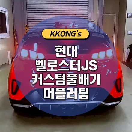 [현대 벨로스터JS] 커스텀풀배기 + 머플러팁 / 인천 동구
