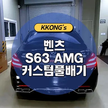 [벤츠 S63 AMG] 커스텀풀배기 / 인천 동구