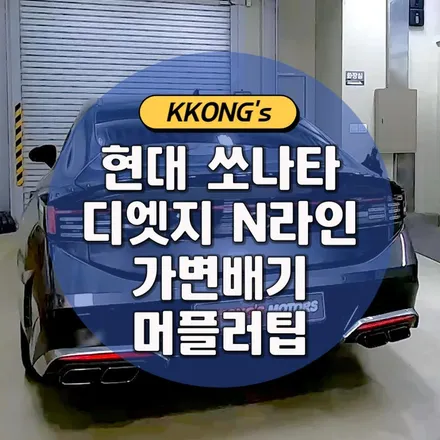 [현대 쏘나타 디엣지 N라인] 가변배기 + 머플러팁 / 인천 동구