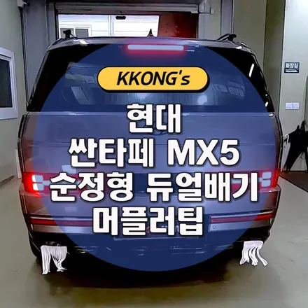 [현대 싼타페MX5] 순정형 듀얼배기 + 머플러팁 / 인천 동구