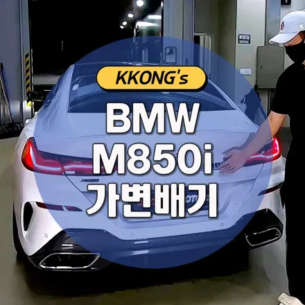 [BMW M850i] 가변배기작업 / 인천 동구