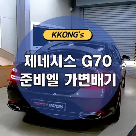 [제네시스 G70 (F/L)] 준비엘 인증 가변배기 / 인천 동구