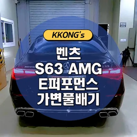 [벤츠 S63 AMG E퍼포먼스] 가변 풀배기작업 / 인천 동구