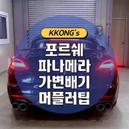 [포르쉐 파나메라] 가변배기 + 머플러팁 / 인천 동구