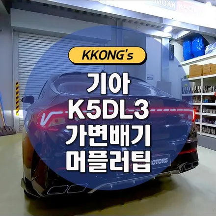 [기아 K5DL3] 가변배기 + 머플러팁 / 인천 동구