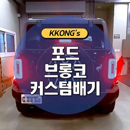 [포드 브롱코] 커스텀 배기작업 / 인천 동구