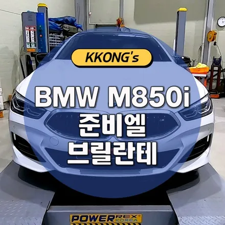 [BMW M850i] 준비엘 브릴란테 / 인천 동구