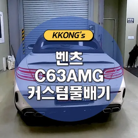 [벤츠 C63 AMG] 커스텀풀배기 작업 / 인천 동구