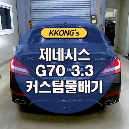[제네시스 G70 3.3] 커스텀풀배기 + 부밍감소 / 인천 동구