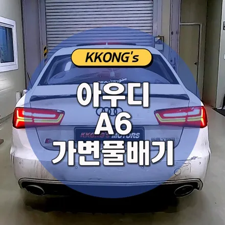 [아우디 A6] 가변 풀배기작업 / 인천 동구