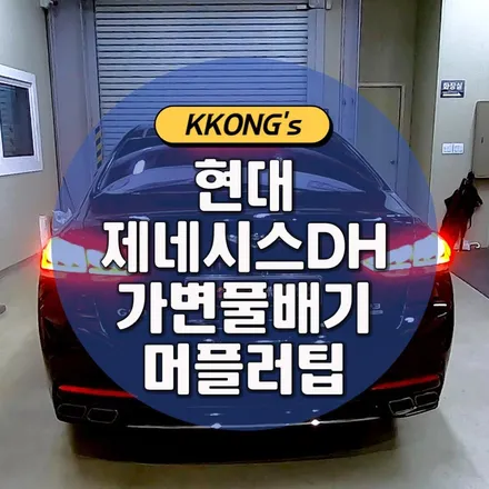 [현대 제네시스DH] 가변풀배기 + 머플러팁 / 인천 동구
