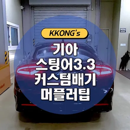 [기아 스팅어 3.3] 커스텀배기 + 사운드밸런스 + 머플러팁 / 인천 동구