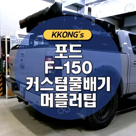 [포드 F-150 V8] 커스텀풀배기 + 머플러팁 / 인천 동구