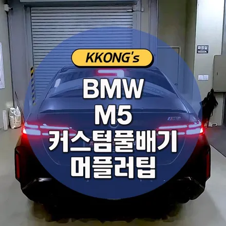[BMW M5] 커스텀풀배기 + 머플러팁 / 인천 동구