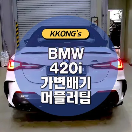 [BMW 420i] 가변배기 + 머플러팁 / 인천 동구
