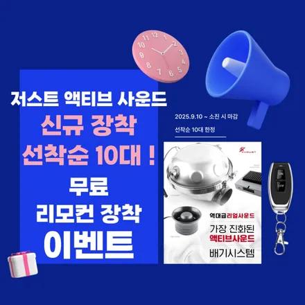 저스트 액티브 사운드 신규장착 선착순 이벤트 / 인천 동구