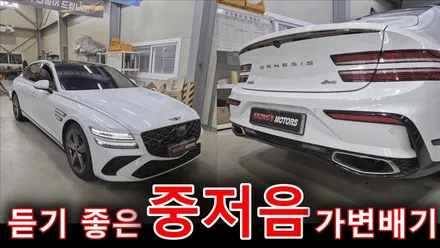 제네시스 G80 3.5 엔드만 가변배기 세팅 / 인천 동구
