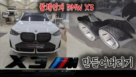 BMW X3 신형 풀체인지 배기 튜닝 / 인천 동구