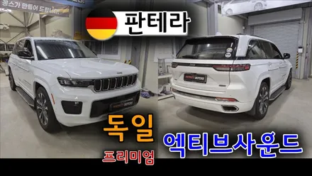 지프 그랜드체로키 판테라 엑티브사운드 장착 SUV의 존재감을 바꾸는 프리미엄 사운드 튜닝 / 인천 동구