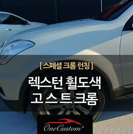 원커스텀 서울휠복원, 렉스턴 고스트크롬 시공 / 원주시 소초면