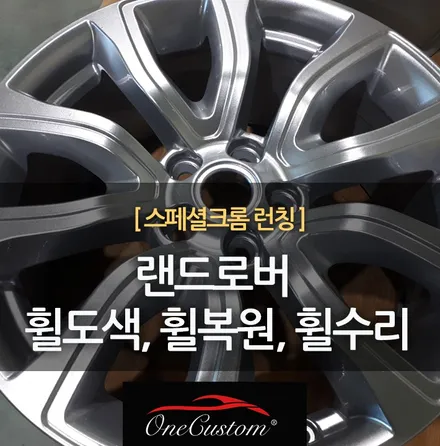 원커스텀 랜드로버 휠도색, 휠복원, 휠수리18인치 휠용접 후 실버색상 복원 / 원주시 소초면