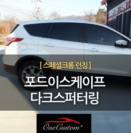 원커스텀 포드이스케이프 휠도색 휠복원  자동차크롬 다크스퍼터링 작업 / 원주시 소초면