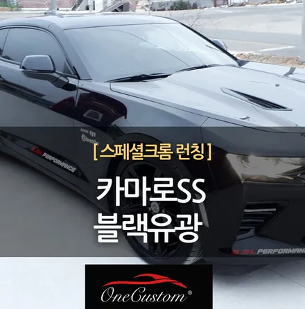안산휠도색 쉐보레 카마로ss 블랙유광 휠도색 휠복원 휠수리작업 / 원주시 소초면