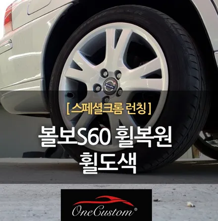 이천휠도색 볼보S60 휠복원 휠도색 휠수리 시공 완료 / 원주시 소초면