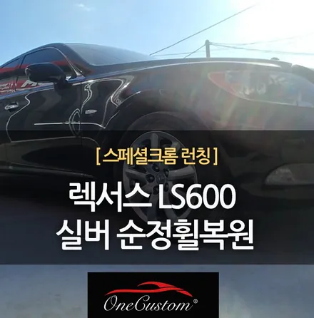 안산휠복원 자동차휠복원 렉서스 LS600 실버 순정휠복원 휠수리 / 원주시 소초면