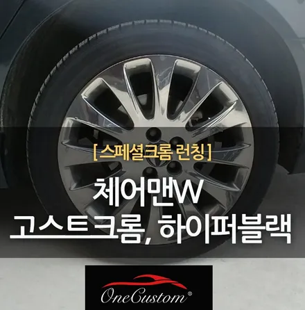 원주휠복원 휠도색 쌍용 체어맨W 고스트크롬 하이퍼블랙휠 시공 / 원주시 소초면
