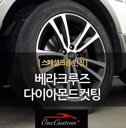 원주 휠복원 가격 베라크루즈 휠도색 휠수리 다이아몬드컷팅 / 원주시 소초면