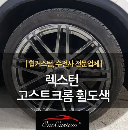 강원도휠복원 G4 렉스턴 하이퍼블랙 고스트크롬 휠도색 22인치휠 / 원주시 소초면