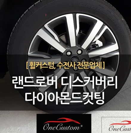 원주 수입차휠복원 휠 다이아몬드컷팅 랜드로버 디스커버리 휠도색 / 원주시 소초면