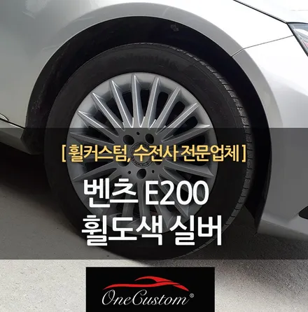 원주 휠도색 전문점 벤츠 E200 순정실버 휠복원 / 원주시 소초면