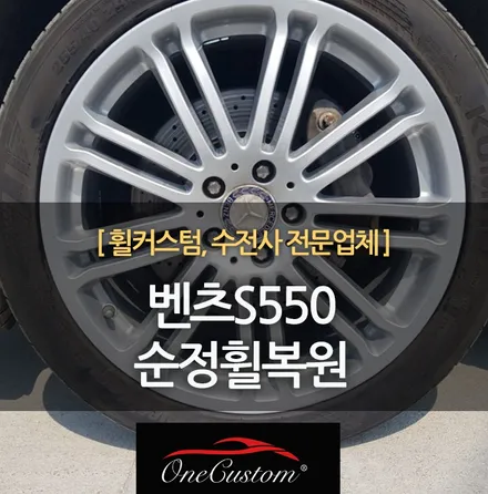 안산 휠도색비용 벤츠S550 순정휠복원 시공결과! / 원주시 소초면