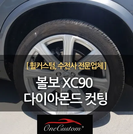 원주 자동차 휠수리 볼보 XC90 순정21인치 휠 다이아몬드 컷팅 / 원주시 소초면
